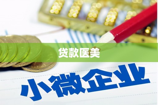 始兴贷款医美