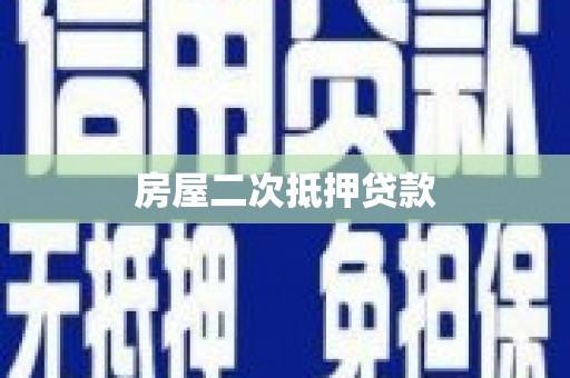 始兴房屋二次抵押贷款