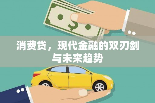 始兴消费贷，现代金融的双刃剑与未来趋势