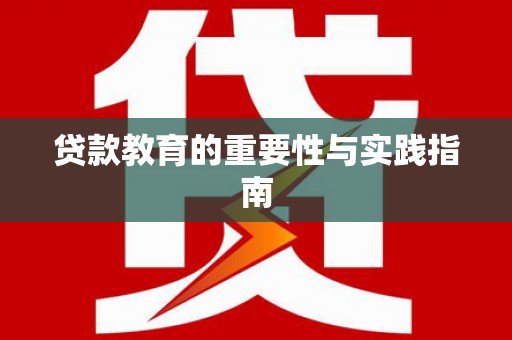 始兴贷款教育的重要性与实践指南