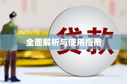 始兴全面解析与使用指南