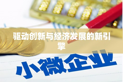 始兴驱动创新与经济发展的新引擎