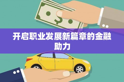 始兴开启职业发展新篇章的金融助力