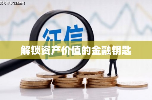 始兴解锁资产价值的金融钥匙