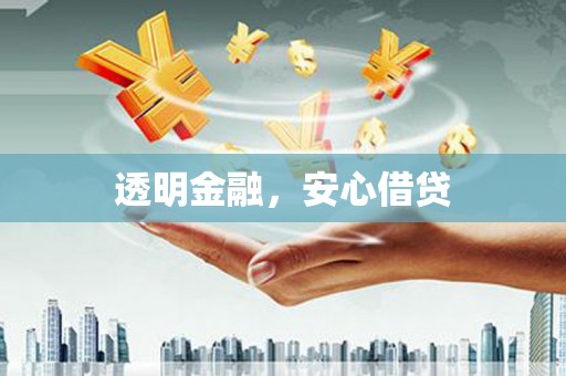 始兴透明金融，安心借贷