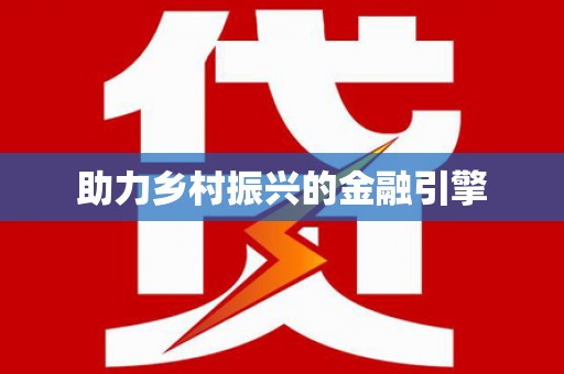 始兴助力乡村振兴的金融引擎