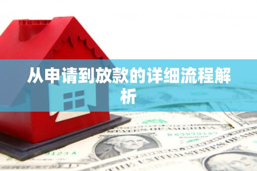 始兴从申请到放款的详细流程解析