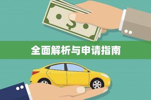 始兴全面解析与申请指南