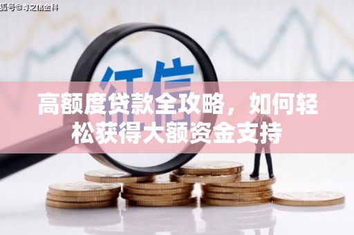 始兴高额度贷款全攻略，如何轻松获得大额资金支持