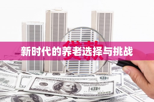 始兴新时代的养老选择与挑战
