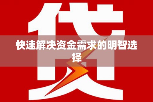 始兴快速解决资金需求的明智选择