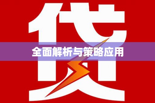 始兴全面解析与策略应用
