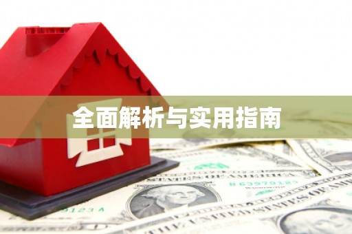 始兴全面解析与实用指南