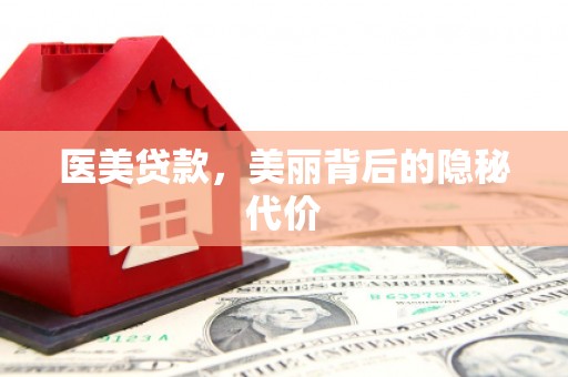 始兴医美贷款，美丽背后的隐秘代价