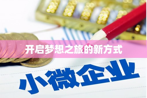始兴开启梦想之旅的新方式