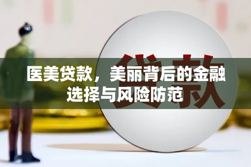 始兴医美贷款，美丽背后的金融选择与风险防范
