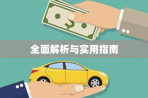 始兴全面解析与实用指南