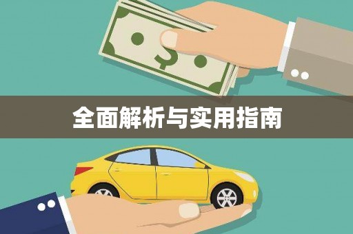 始兴全面解析与实用指南