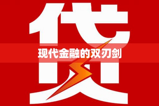 始兴现代金融的双刃剑