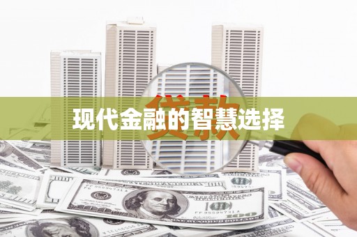 始兴现代金融的智慧选择