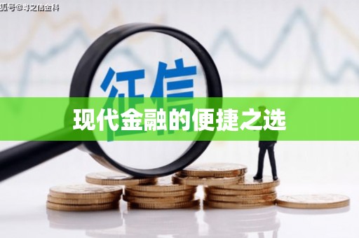 始兴现代金融的便捷之选