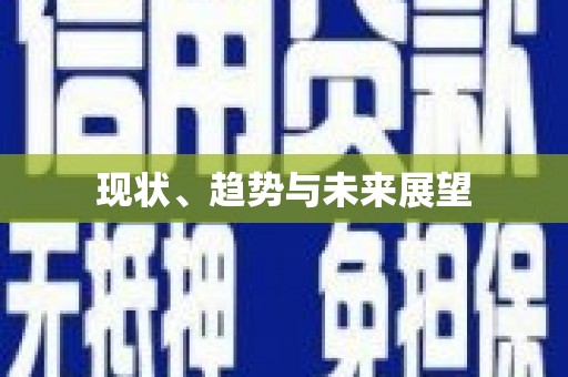 始兴现状、趋势与未来展望