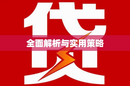 始兴全面解析与实用策略