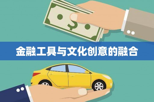 始兴金融工具与文化创意的融合