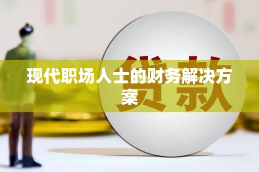 始兴现代职场人士的财务解决方案