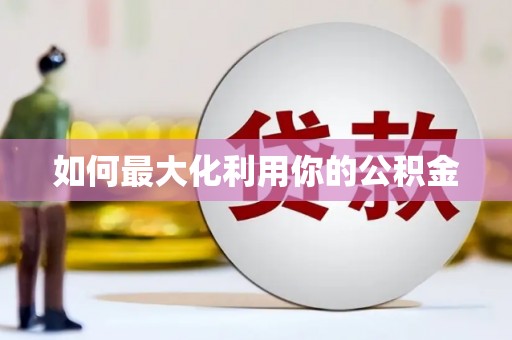 始兴如何最大化利用你的公积金