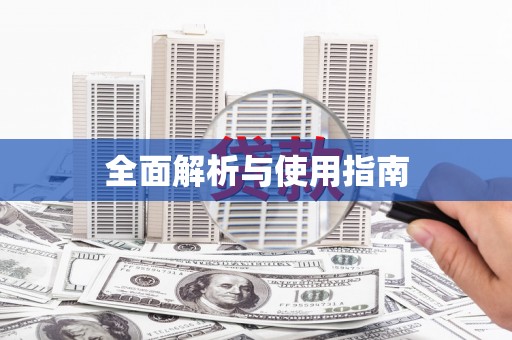 始兴全面解析与使用指南
