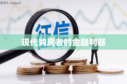 始兴现代购房者的金融利器