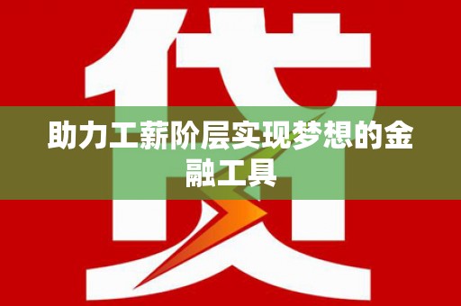 始兴助力工薪阶层实现梦想的金融工具