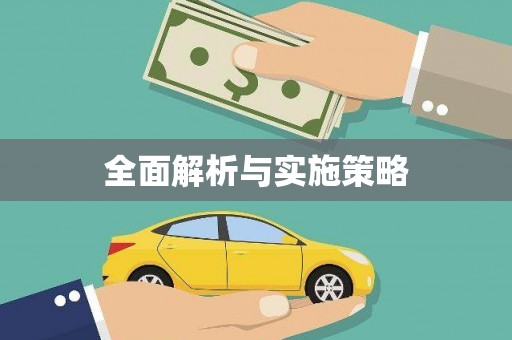 始兴全面解析与实施策略