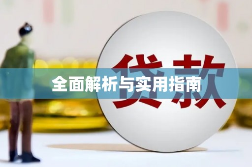 始兴全面解析与实用指南