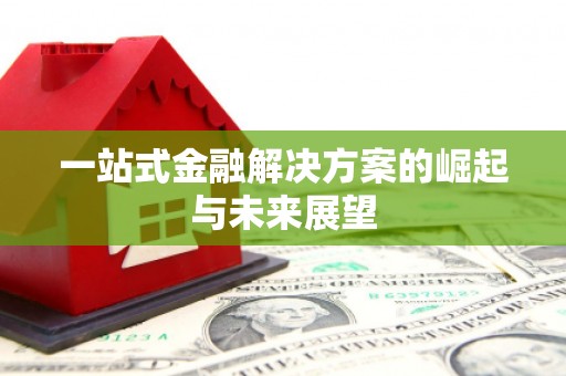 始兴一站式金融解决方案的崛起与未来展望
