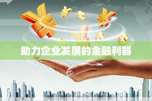始兴助力企业发展的金融利器