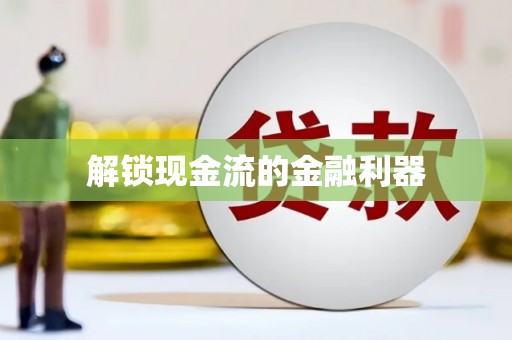 始兴解锁现金流的金融利器