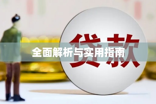 始兴全面解析与实用指南