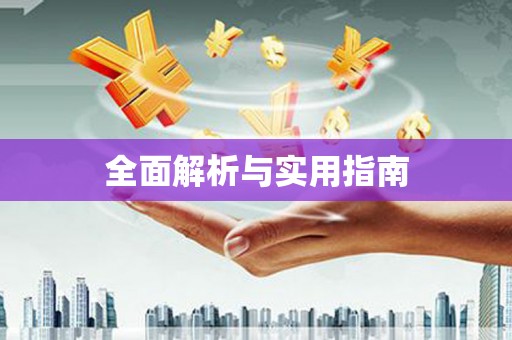 始兴全面解析与实用指南