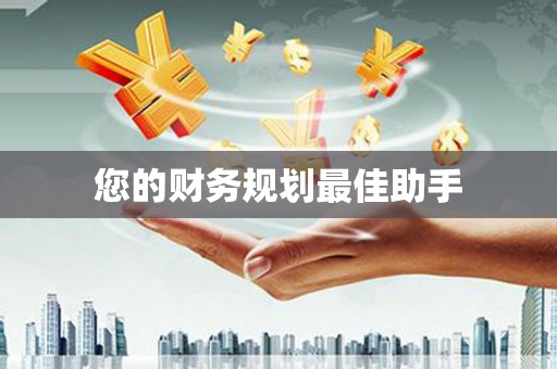 始兴您的财务规划最佳助手