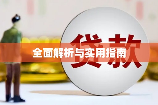 始兴全面解析与实用指南