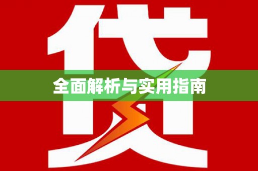 始兴全面解析与实用指南