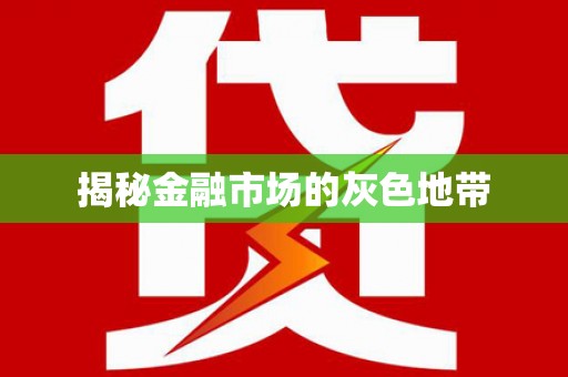 始兴揭秘金融市场的灰色地带