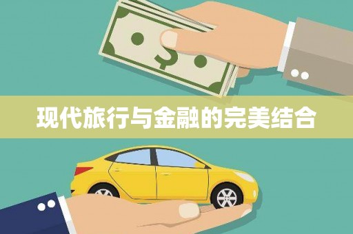 始兴现代旅行与金融的完美结合