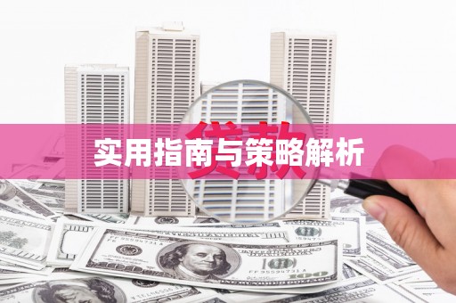 始兴实用指南与策略解析