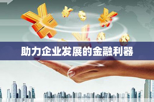 始兴助力企业发展的金融利器