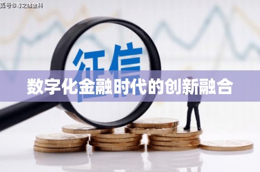 始兴数字化金融时代的创新融合