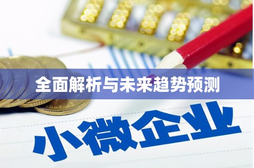 始兴全面解析与未来趋势预测