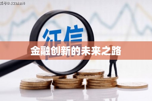 始兴金融创新的未来之路
